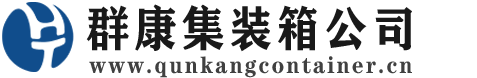 广德集装箱 - 广德二手集装箱 - 广德海运集装箱 - 群康集装箱服务公司
